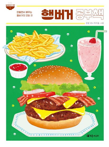 햄버거 공부책 : 만들면서 배우는 햄버거의 모든 것