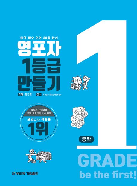 영포자 1등급 만들기 중학영단어 (중학 필수 어휘 30일 완성)