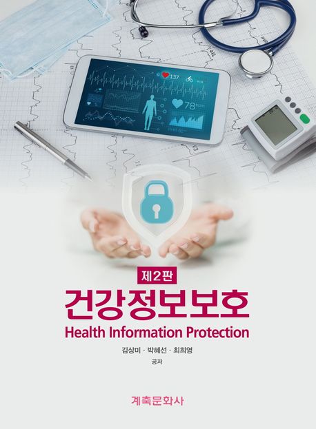건강정보보호  = Health information protection