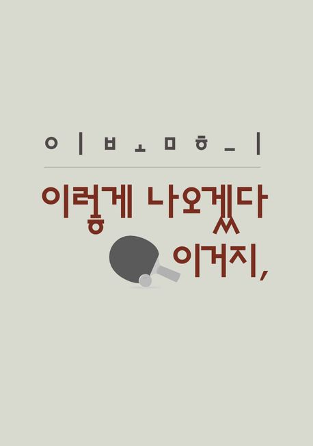 이렇게 나오겠다 이거지 : 이봄희 시집