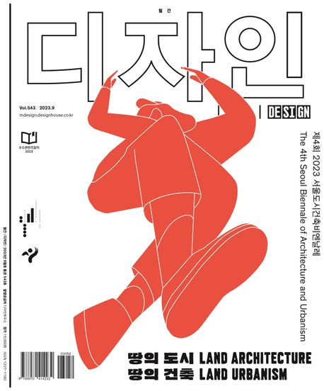 월간 디자인 DESIGN 543호(2023년 9월호) (제4회 2023 서울도시건축비엔날레The 4th Seoul Biennale of Architecture and Urbanism)