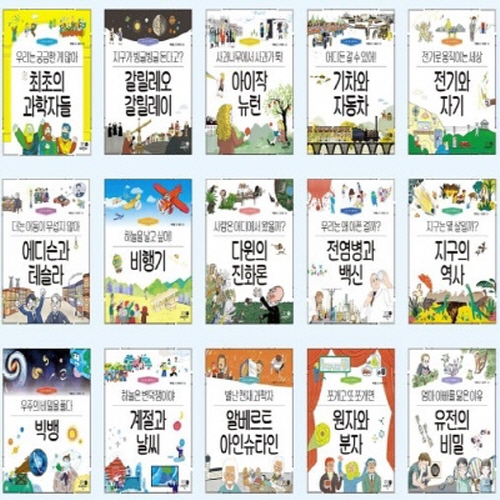 나의 첫 과학책 세트 (1~15권,전15권)