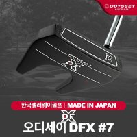 [오딧세이] 오디세이 DFX 7번 말렛형 퍼터 캘러웨이