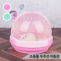 소동물 우주선 이동장 햄스터 UFO캐리어 케이지 RJ531