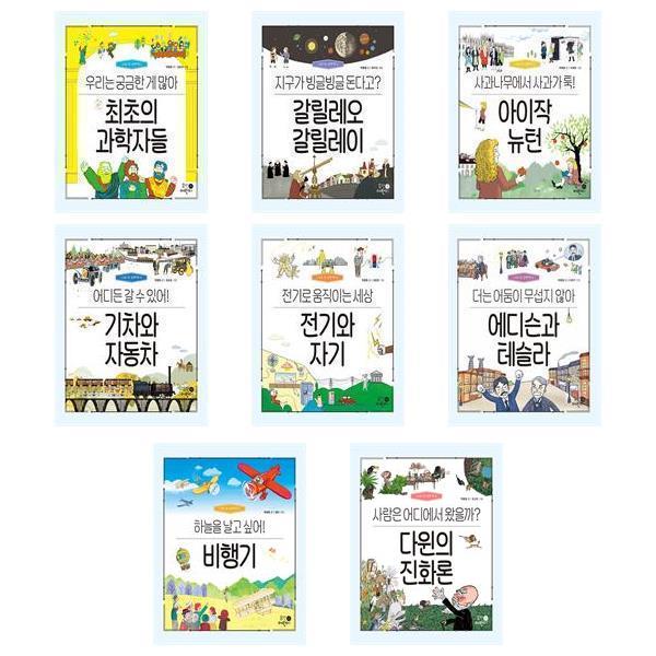 나의 첫 과학책 세트(1~8,전8권)