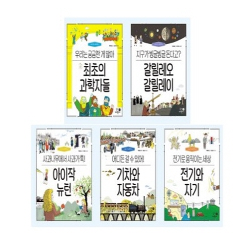 나의 첫 과학책 세트(1~5,전5권)