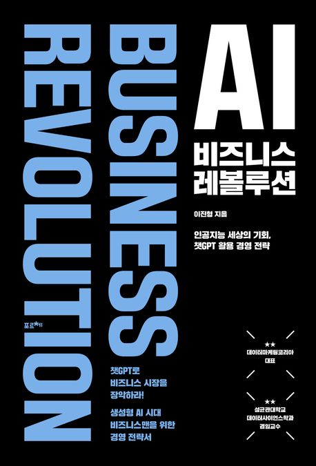 AI 비즈니스 레볼루션 : 인공지능 세상의 기회, 챗GPT 활용 경영 전략 = AI business revolution