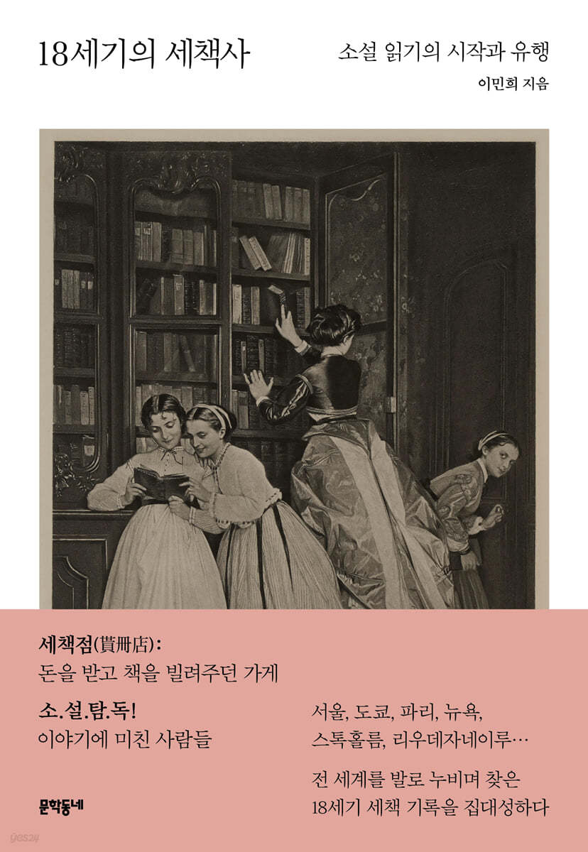 18세기의 세책사 : 소설 읽기의 시작과 유행 표지