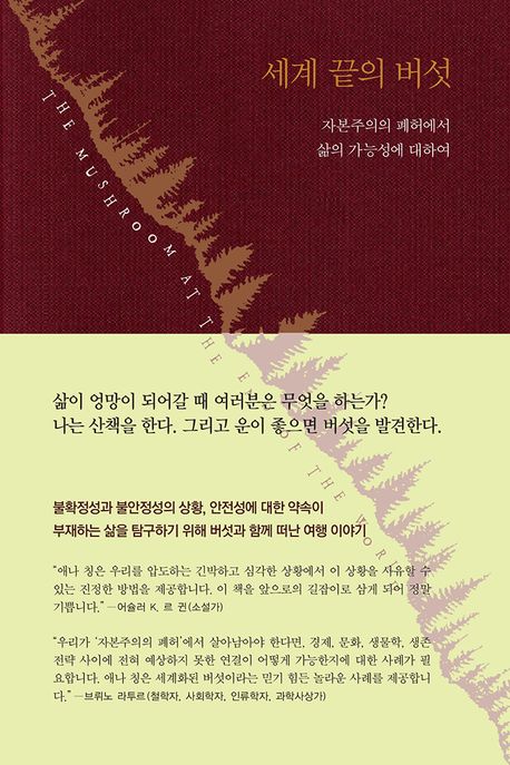 세계 끝의 버섯 : 자본주의의 폐허에서 삶의 가능성에 대하여 표지