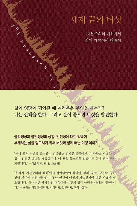 세계 끝의 버섯 (자본주의의 폐허에서 삶의 가능성에 대하여) 표지