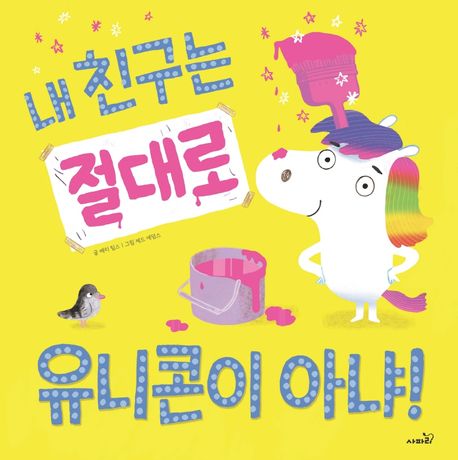 내 친구는 절대로 유니콘이 아냐! 표지