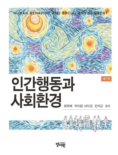 인간행동과 사회환경 (제7판)
