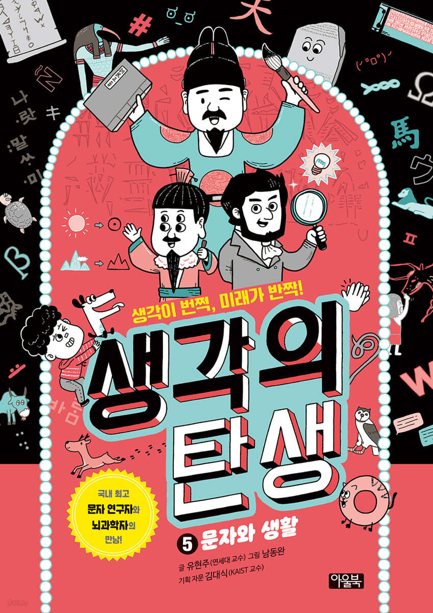 생각의탄생:생각이번쩍,미래가반짝!.5,문자와생활