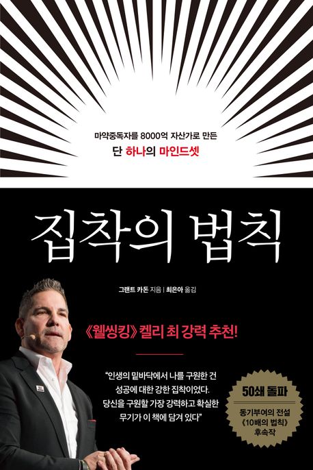 집착의 법칙 : 마약중독자를 8000억 자산가로 만든 단 하나의 마인드셋 표지이미지