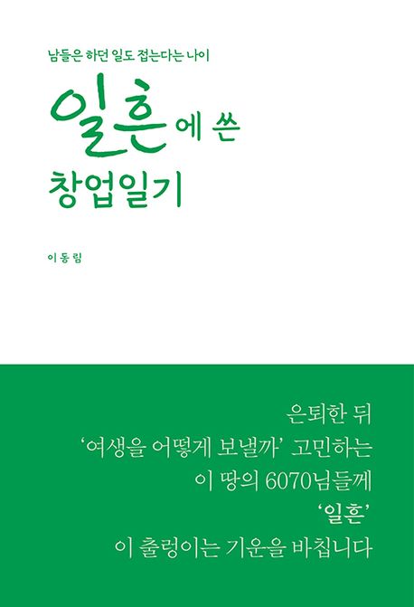 일흔에 쓴 창업일기 :남들은 하던 일도 접는다는 나이 