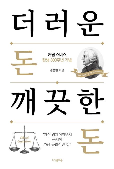 더러운 돈 깨끗한 돈 : 애덤 스미스 탄생 300주년 기념 표지이미지