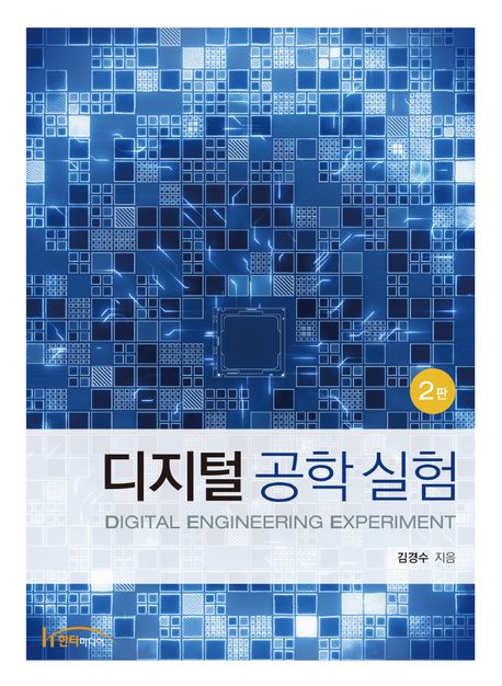 디지털 공학실험 = Digital engineering experiment 