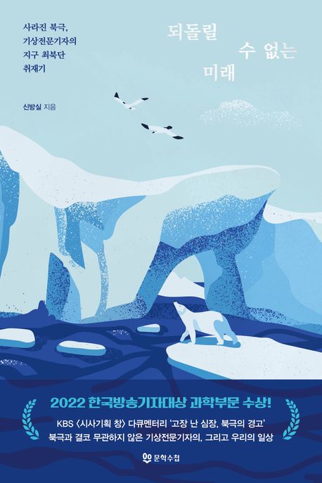 되돌릴 수 없는 미래  : 사라진 북극, 기상전문기자의 지구 최북단 취재기