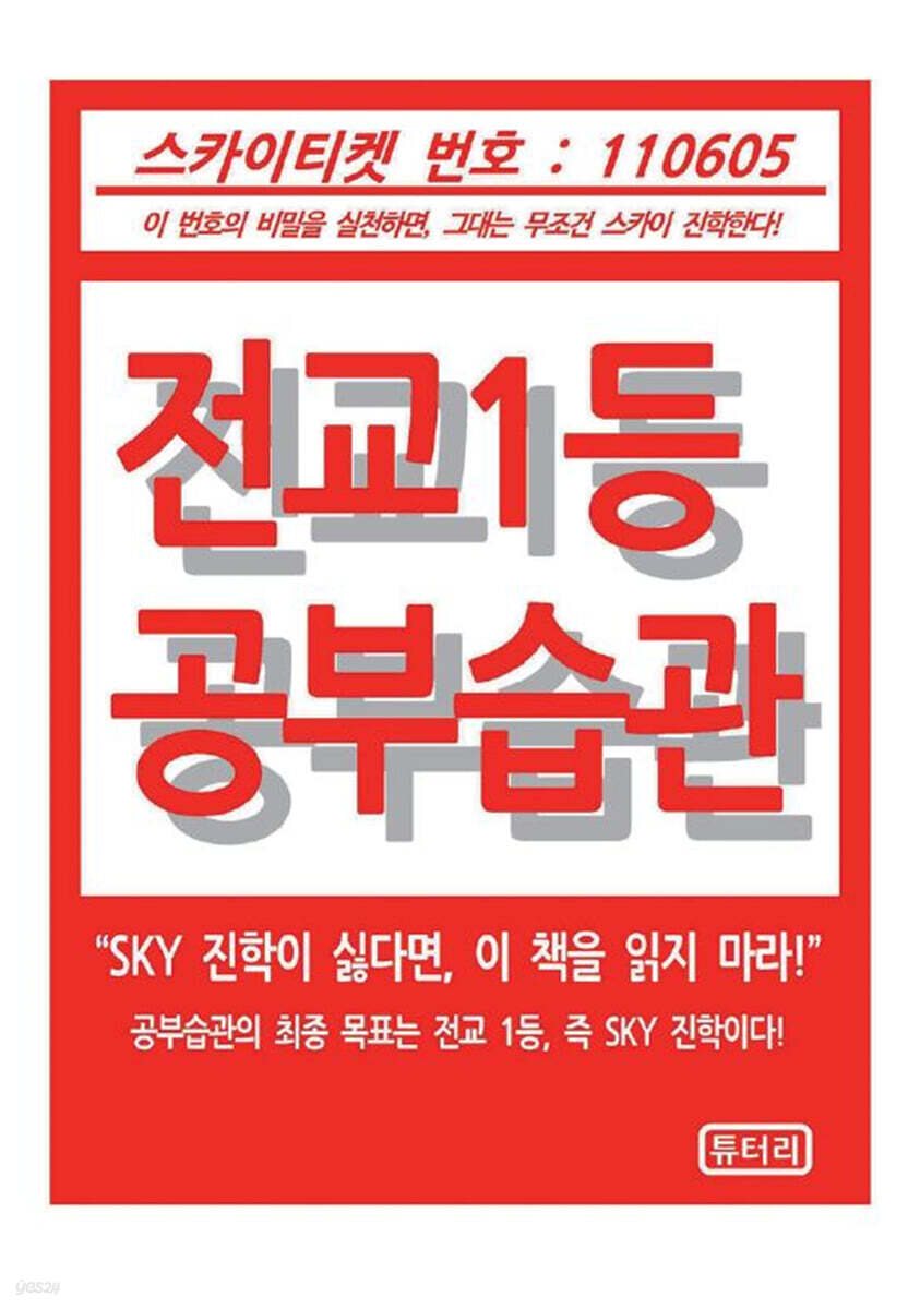 전교1등 공부습관 (중3, 고1을 위한 고등학교 공부방법과 습관 교육서)