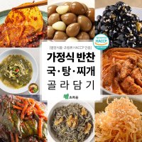 HACCP 반찬 초록들 수제반찬 47종 가정식 밑반찬 절임 무침 조림 볶음 반찬세트 국탕찌개 38 돼지고기김치찜