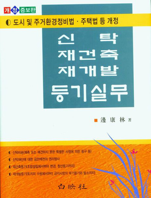 신탁 재건축 재개발 등기실무 (도시 및 주거환경정비법.주택법 등 개정, 개정증보판)