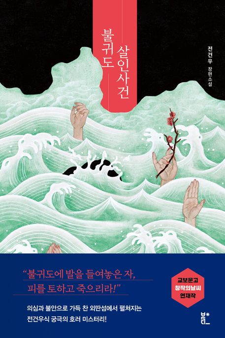 불귀도 살인사건  : 전건우 장편소설