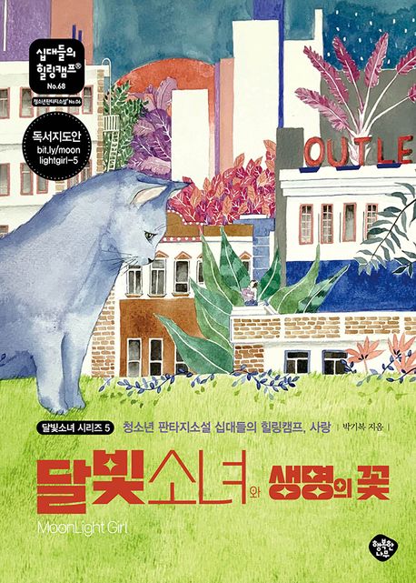 달빛소녀와 생명의 꽃 : 청소년 판타지소설 십대들의 힐링캠프, 사랑