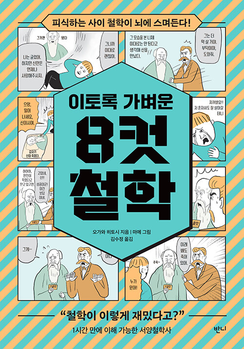 이토록 가벼운 8컷 철학 : 피식하는 사이 철학이 뇌에 스며든다!