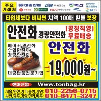 안전화 경량안전화 k2 네파 블랙야크 수입안전화 톤백