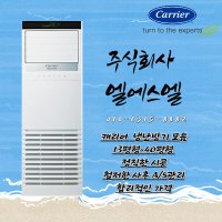 캐리어 스탠드 냉난방기 냉온풍기  DSQC161XAWWSD (16평형) 기본설치별도