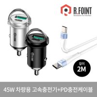 차량용 시가잭 초고속 충전기 RF015+충전케이블 2M