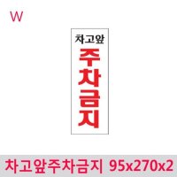 차고앞주차금지 - 인테리어소품