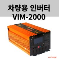 벨류텍 차량 인버터 VIM-3000 DC24V