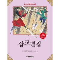 주니어김영사 삽교별집 고전문학 읽기 33