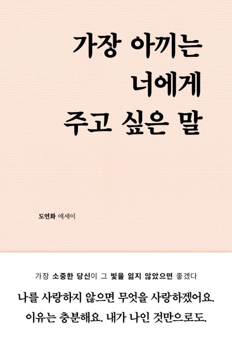 가장 아끼는 너에게 주고 싶은 말  : 도연화 에세이