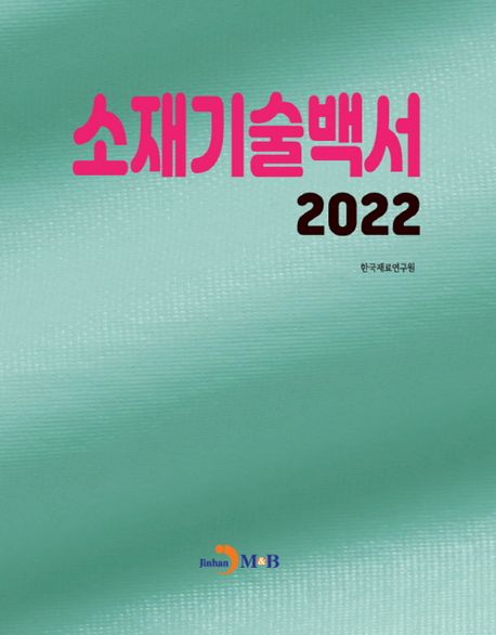 소재기술백서(2022)