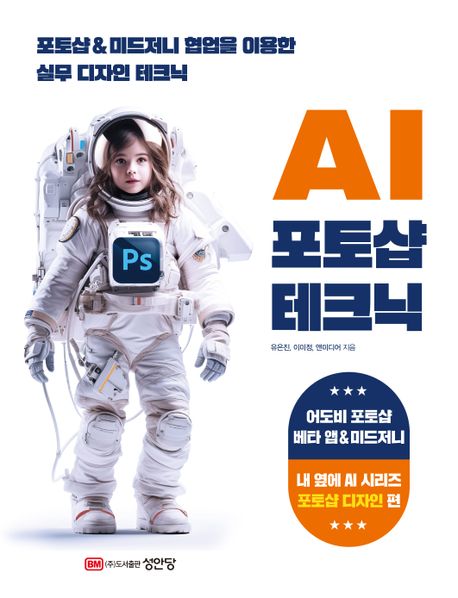 AI 포토샵 테크닉- [전자책] : 포토샵&미드저니 협업을 이용한 실무 디자인 테크닉