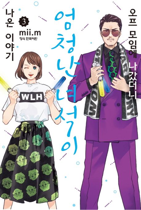오프 모임에 나갔더니 엄청난 녀석이 나온 이야기