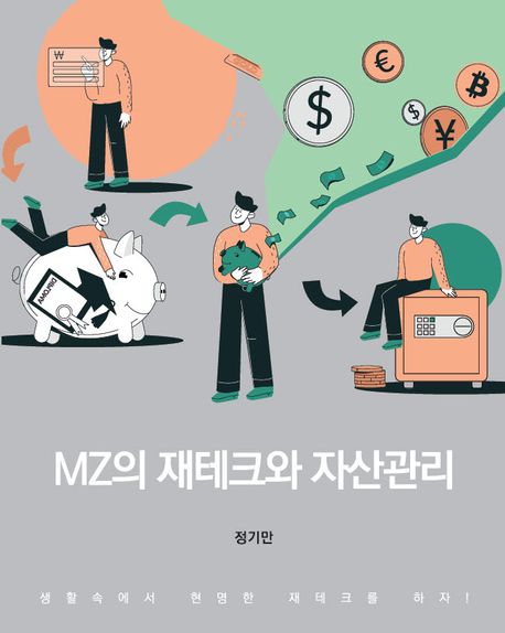 MZ의 재테크와 자산관리 표지