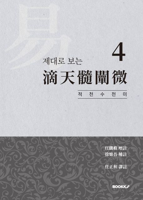 제대로 보는 적천수천미 4
