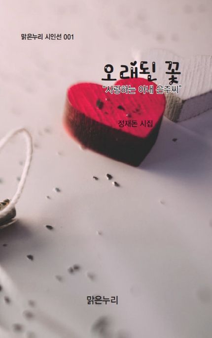 오래된 꽃: 사랑하는 아내 은주씨