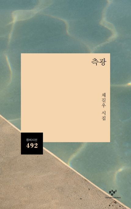 측광 (채길우 시집) 표지
