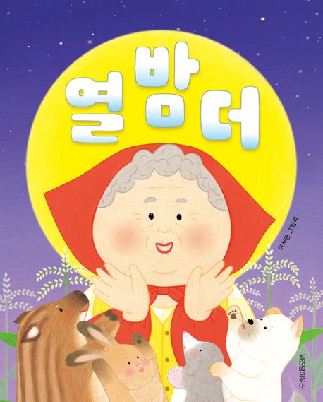 열 밤 더: 이서영 그림책