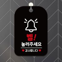 벨눌러주세요 감사 출입문팻말 출입문안내 출입문표지판 표시판