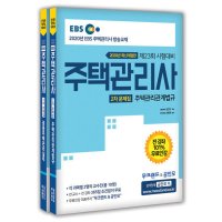 제이북스 2020 EBS 공인모 무크랜드 주택관리사 문제집 2차 세트 전2권