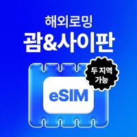 [괌/사이판] eSIM 데이터 무제한 괌 사이판 유심 이심 e심 유심사eSIM