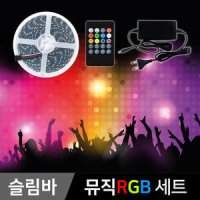 플렉시블 슬림LED바 뮤직RGB세트(아답터포함) /12V 5M