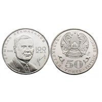 Kazakhstan 2015 Scientist Baker Mahanov Centennial 50 Nut Commemorative Coin 31mm Coin