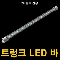 GT LED 트렁크바 24볼트용 차짐칸 탑차등 전구 전등