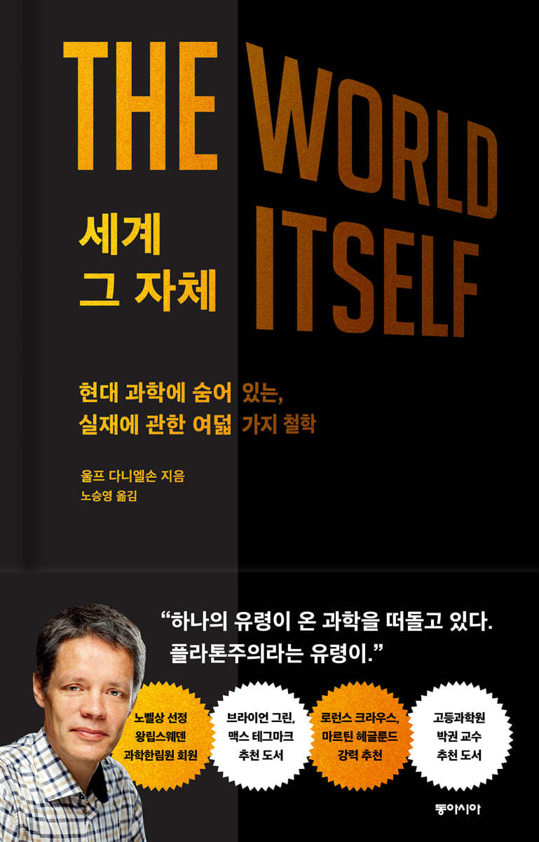 세계 그 자체 : 현대 과학에 숨어 있는, 실재에 과한 여덟 가지 철학